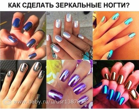 Как сделать зеркальный лак для ногтей