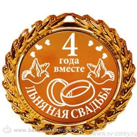 Поздравление с четвёртой годовщиной свадьбы Поздравление с четвёртой годовщиной свадьбы