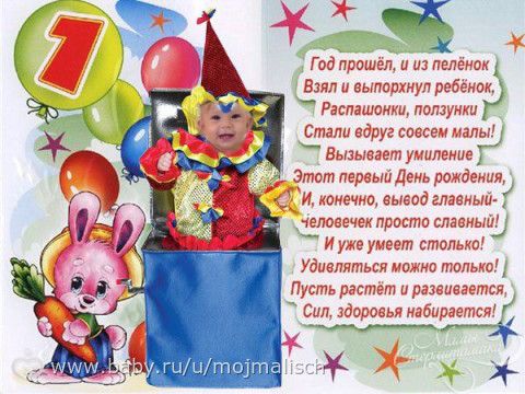 Поздравление на год ребенку родителям в прозе Поздравление на год ребенку родителям в прозе