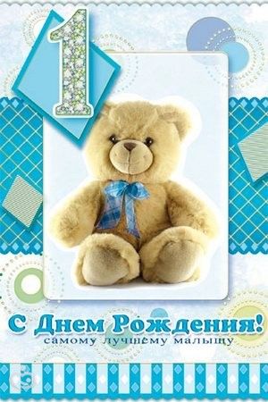 Поздравление с первым годиком мальчика Поздравление с первым годиком мальчика