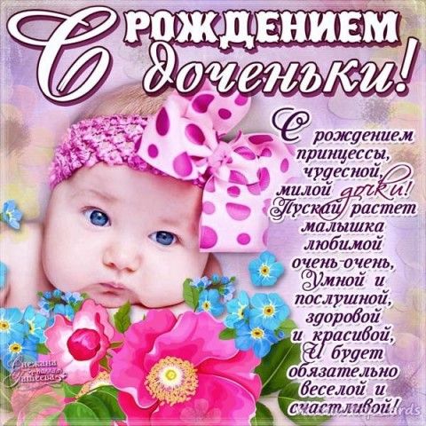 С рождением дочки поздравления маме от дочери