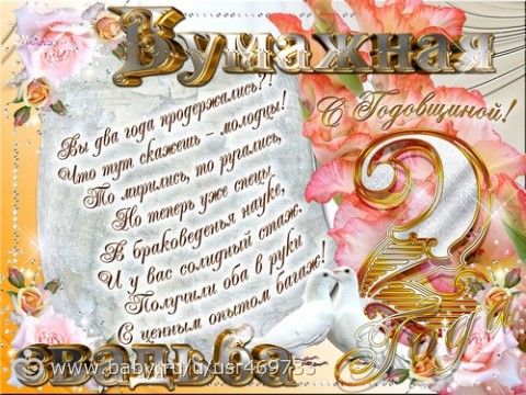 Поздравление с бумажной свадьбой жену