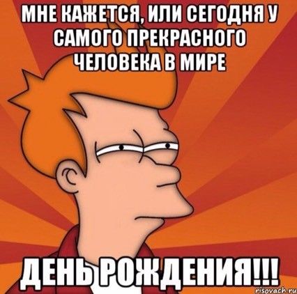 Поздравления не день рождение саму себя Поздравления не день рождение саму себя