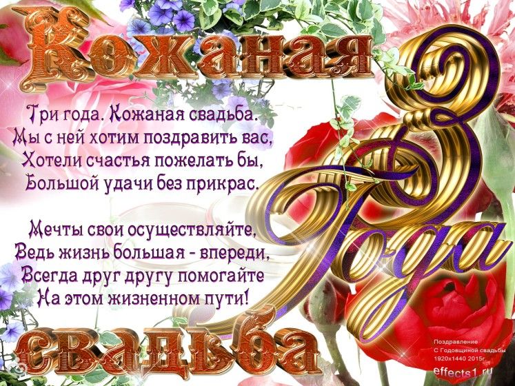 Смс поздравление мужу с 3 годовщиной свадьбы Смс поздравление мужу с 3 годовщиной свадьбы