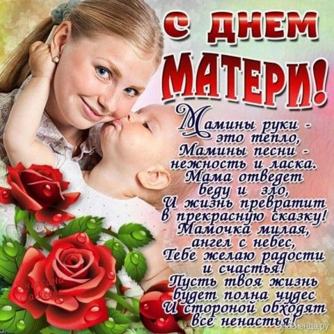 Поздравление всем матерям в стихах красивые Поздравление всем матерям в стихах красивые
