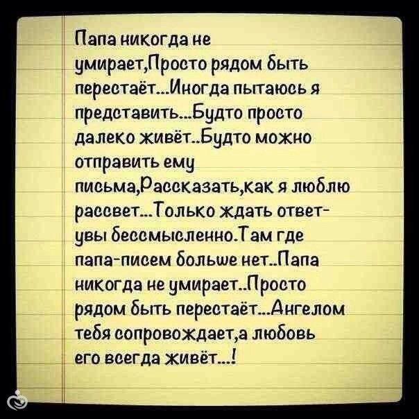 Стих о папе которого больше нет от дочки Стих о папе которого больше нет от дочки