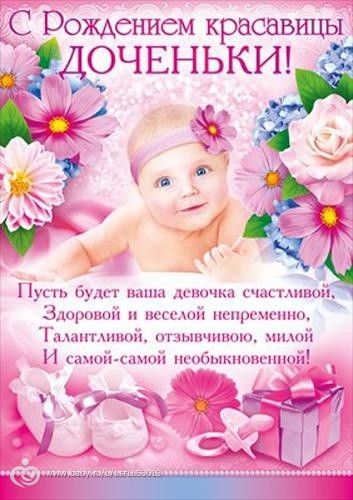 Открытка в честь рождения дочери Открытка в честь рождения дочери