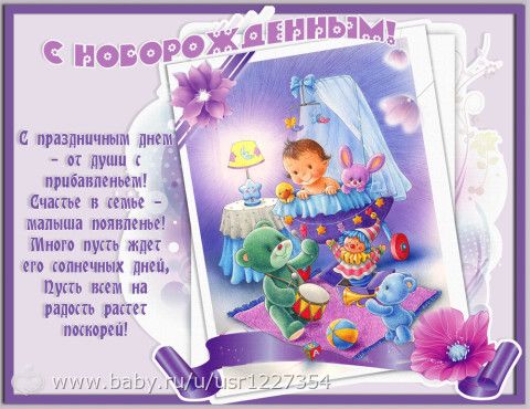Новорожденные дети поздравление