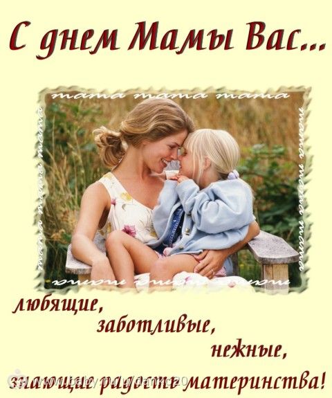 Поздравления в праздник мам
