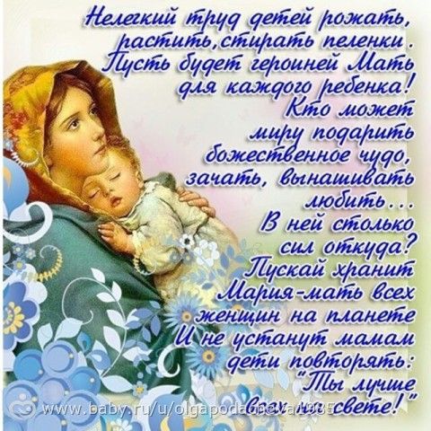 Православные поздравления с днем мамы