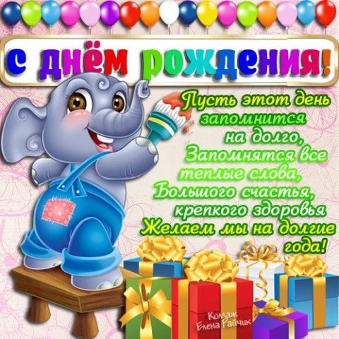 Поздравления с днем рождения короткие для мальчиков