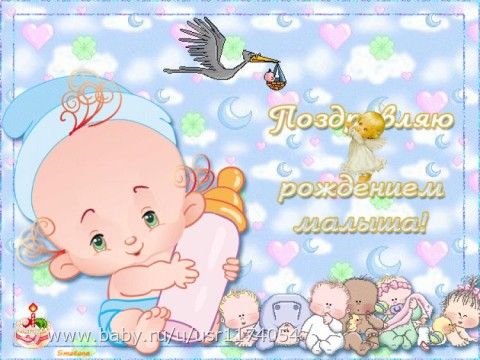 Открытка с рождением ребенка
