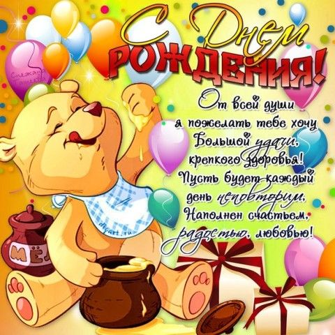 Поздравления и открытки с днем рождения мальчику