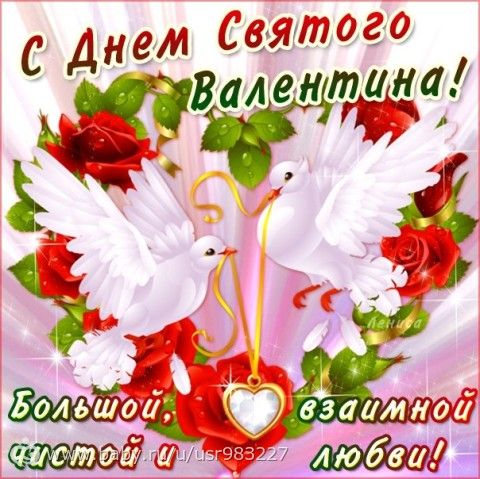 Прикольные поздравления с днём свят валентина