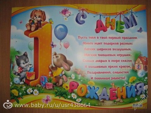 Поздравления с годом жизни ребенка