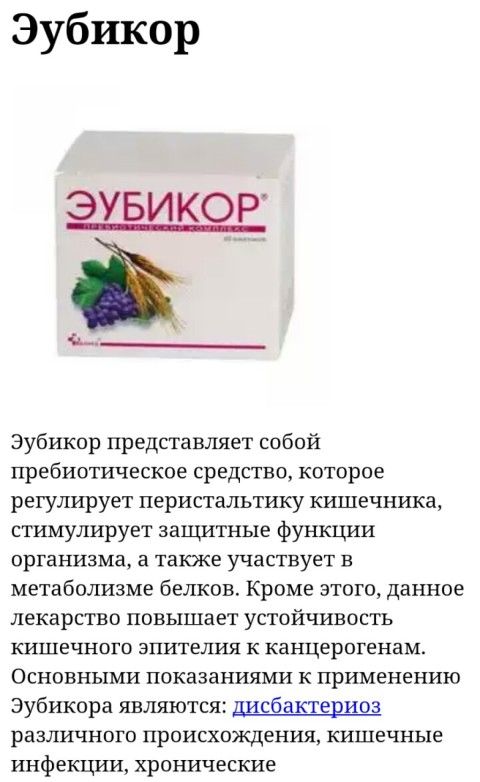 Эубикор для очищения кишечника Эубикор для очищения кишечника