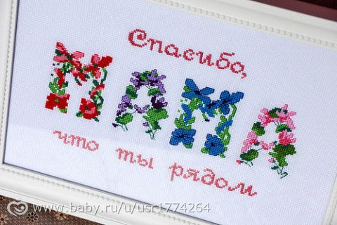 Вышивка крестом с днем рождения мама Вышивка крестом с днем рождения мама
