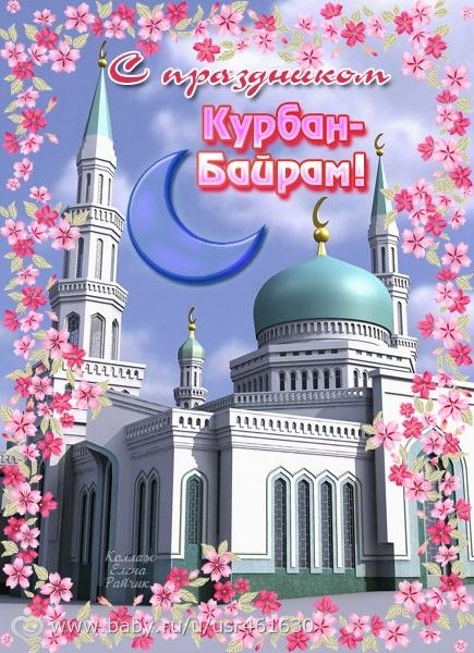 Поздравленья с курбан байрам