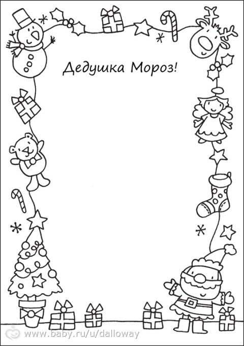 Письмо для деда мороза шаблоны раскраска Письмо для деда мороза шаблоны раскраска