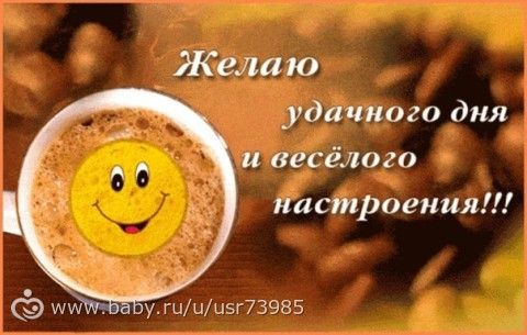 Галерея отличного всем настроения картинки отличного всем настроения картинки