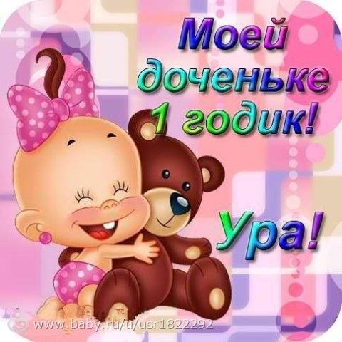 Моей доче годик поздравления Моей доче годик поздравления