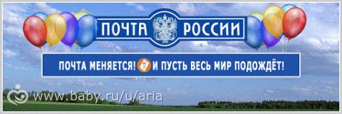 Почта россии!
