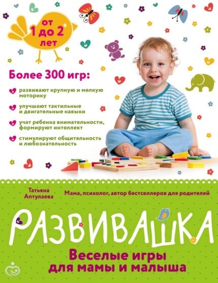 ну, девочки, вот и моя новая книга Развивашки для деток от 1 до 2