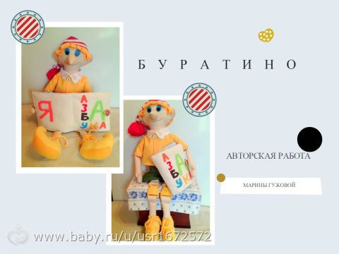 Буратино!