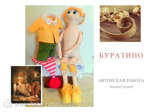 Буратино!