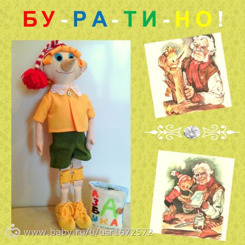Буратино!