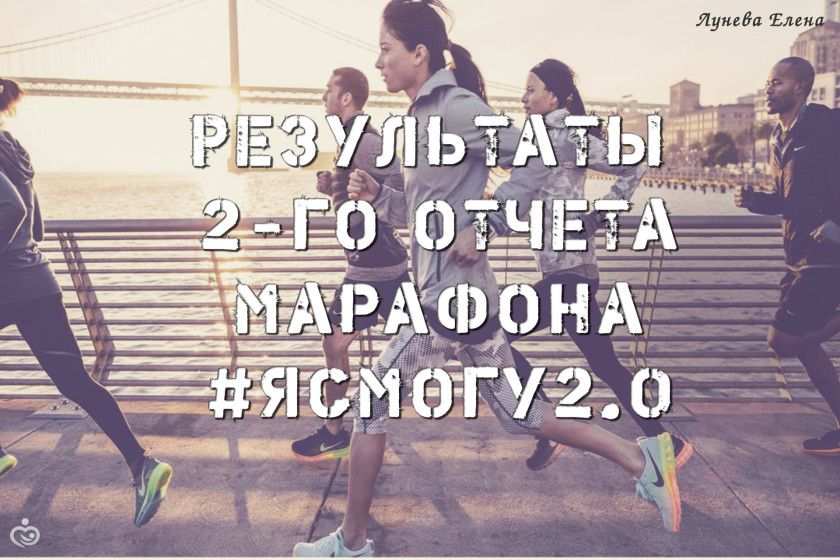МАРАФОН #ЯСМОГУ 2.0 РЕЗУЛЬТАТЫ 2-ГО ОТЧЕТА