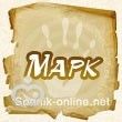 октябрь имя марк значение происхождение цены свинину