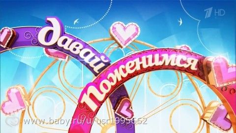 &quot;Давай поженимся&quot;! (06.05.2016) смотреть онлайн сегодняшний выпуск - невозможно