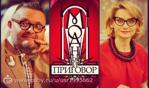 Модный приговор (06.05.2016): смотреть онлайн сегодняшний выпуск о борьбе с &quot;бюргерской модой&quot;
