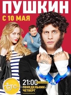 Сериал &quot;Пушкин&quot; от 11 мая 2016: смотреть онлайн про чудо-съемки