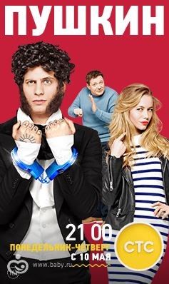 Сериал "Пушкин" от 12 мая 2016: смотреть онлайн на сайте СТС