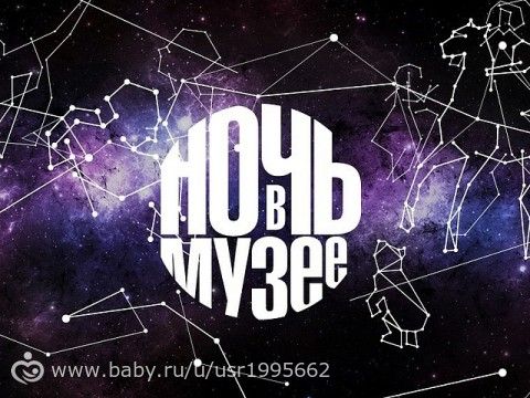 Ночь музеев в Москве 21-22 мая 2016 года: когда, дата, программа, цены, список музеев и бесплатные автобусы