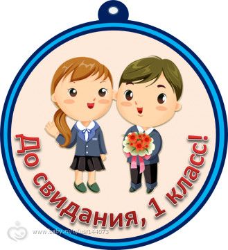Окончание первого класса