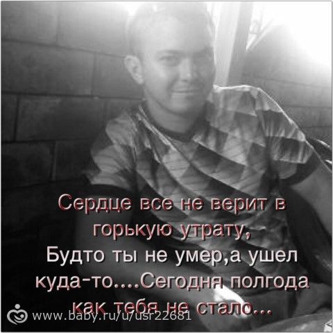 Горькая утрата. Полгода нет с нами. Пол года нет тебя с нами стихи. Полгода нет тебя с нами. Тебя нет уже полгода с нами.