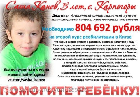 Помочь может каждый! Саша Канев. 5 лет. АУТИЗМ
