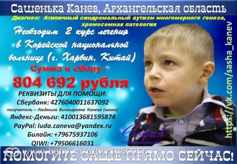 Протяните руку помощи маленькому Саше. Сегодня. Сейчас.
