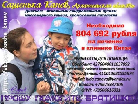 Сашенька Канев ждет помощи неравнодушных людей