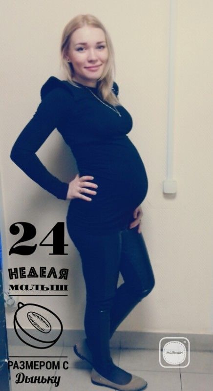 Мои 24 недели. Мои 24 недели.