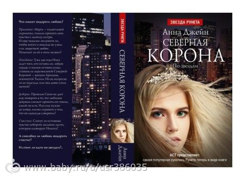 анна джейн северная корона по звездам fb2