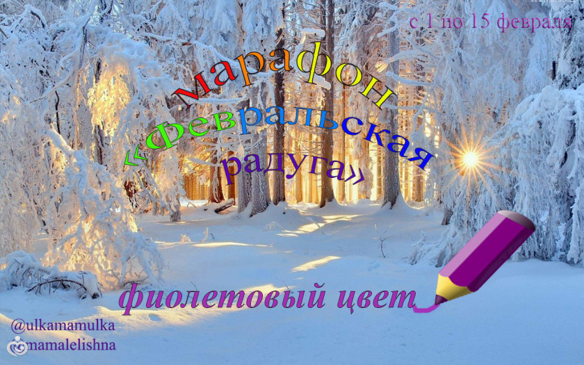 15 февраля 2017г/февральская радуга-фиолетовый
