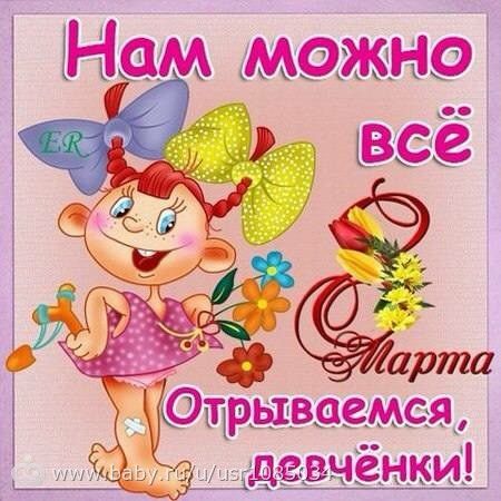 с * марта всех женщин!!!