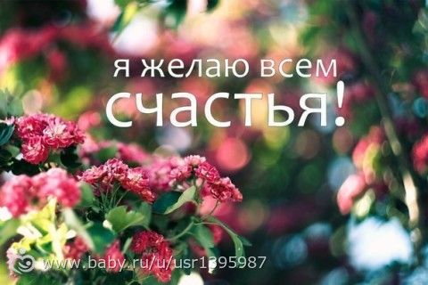 Счастья все девочки и удачи!!!!!