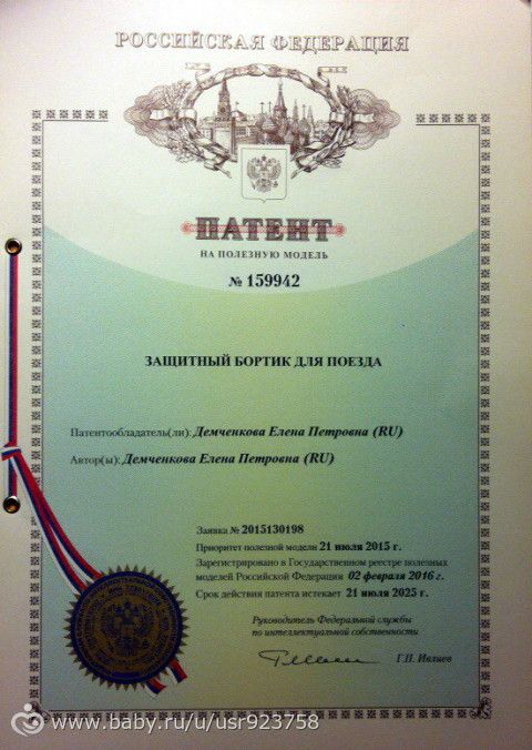 Получила патент на защитный бортик для поезда