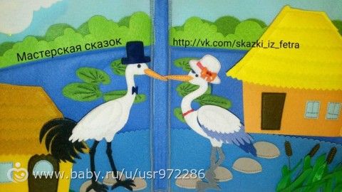 сказочный планшет из фетра &amp;amp;quot;Журавль и цапля&amp;amp;quot;