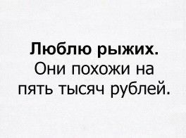 Рыжие😻 Рыжие😻